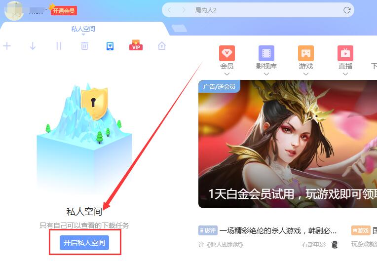迅雷私人空间在哪里 迅雷私人空间文件位置打开方法 电脑软件教程 系统部落