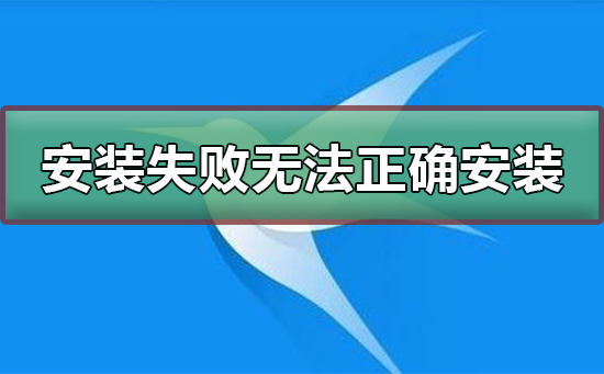 迅雷安装失败无法正确安装-迅雷安装失败无法正确安装的解决方法