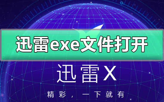 迅雷exe文件怎么打开-迅雷exe文件打开详细教程