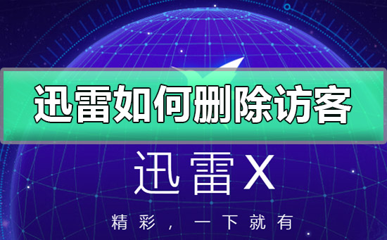 迅雷如何删除访客-手机迅雷删除动态访客教程