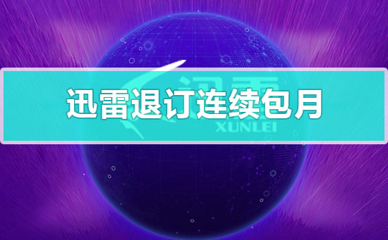 迅雷vip共享账号密码-手机迅雷vip共享账号密码最新2020