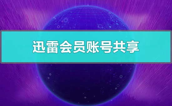 迅雷会员账号共享-每日迅雷会员账号共享2020