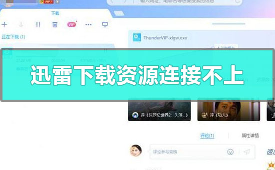 迅雷下载资源连接不上怎么办-迅雷下载资源无法连接的详细解决教程