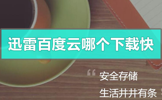迅雷怎么解除安全模式-手机迅雷解除安全模式的方法一览