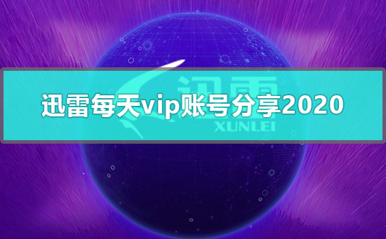 迅雷每天vip账号分享2020-迅雷每天vip账号分享2020最新版