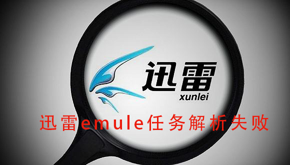 迅雷emule任务解析失败-迅雷emule任务解析失败解决教程
