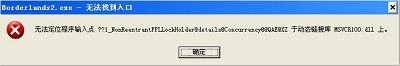 XP系统中"无法定位程序输入点 MSVCR100.dll"问题解决方法是？