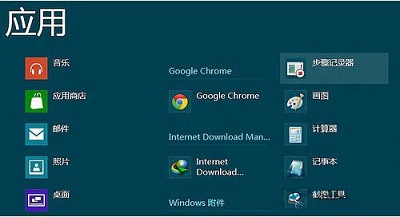 Win8系统中打开内置步骤记录器的方法步骤介绍
