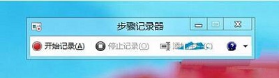 Win8系统中打开内置步骤记录器的方法步骤介绍