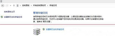 Win8系统创建存储空间的方法是什么?