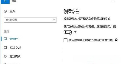 Win10系统当中录屏游戏功能应该如何关闭?