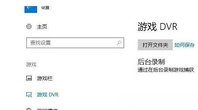 Win10系统当中录屏游戏功能应该如何关闭?