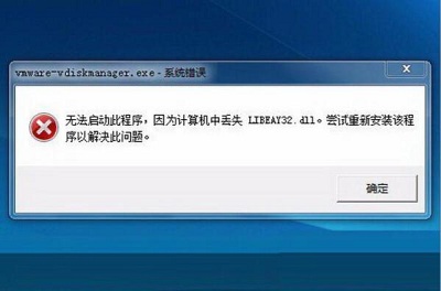 Win7系统当中libeay.dll文件丢失怎么解决？