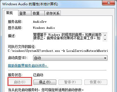 电脑没声音怎么办 音频服务未运行的启用方法