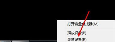 笔记本电脑麦克风没有声音不能用的解决方法