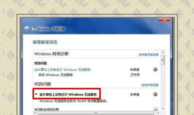 电脑系统WiFi无线网络服务无法启动的解决方法