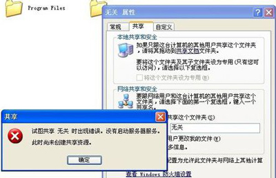 WinXP系统打开共享提示试图共享时出错的解决方法