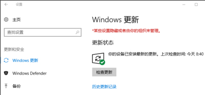Win10系统更新提示某些设置隐藏或者由你的组织来管理怎么办