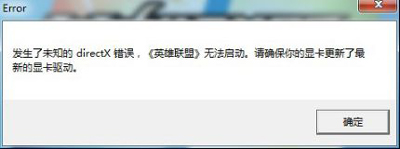 XP系统电脑打不开英雄联盟LOL提示未知DirectX错误的解决办法