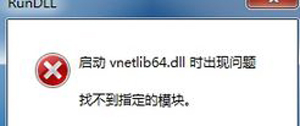 虚拟机打不开怎么办 找不到vnetlib64.dll指定模块的解决办法