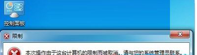 Win7打不开控制面板怎么办 由于计算机限制被取消的解决办法