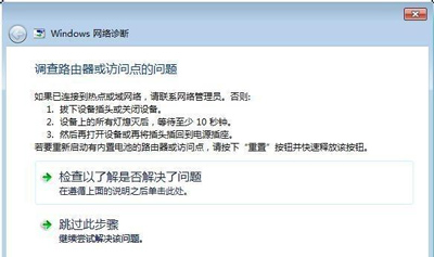 电脑连接WiFi不能正常上网提示路由器或访问点有问题怎么办