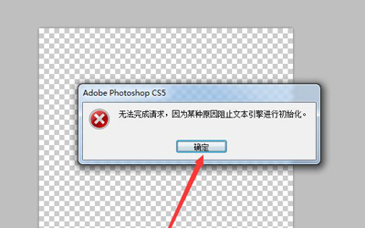 Photoshop软件提示某种原因阻止文本引擎进行初始化怎么办