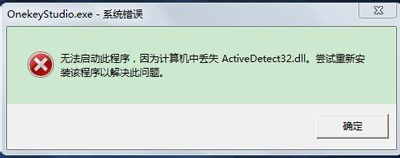 联想电脑开机提示onekeystudio.exe系统错误怎么解决