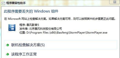 Win7系统运行软件提示此程序需要丢失的windows组件的解决方法