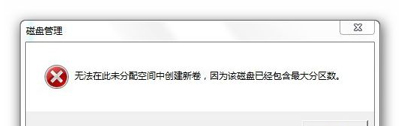 磁盘管理提示不能在未分配空间创建新卷的解决方法
