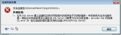 Win7系统连接sql server提示实例错误的解决方法