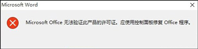 office提示无法验证此产品的许可证的解决方法