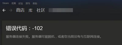 steam打开个人资料提示错误代码102的解决方法