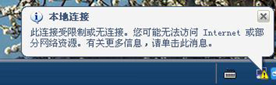 电脑任务栏右下角提示本地连接受限制或无连接怎么办