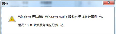 Win7电脑没声音怎么办 windows audio服务无法启动的解决方法