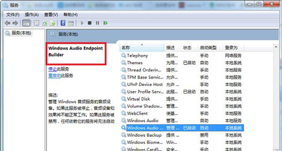 Win7电脑没声音怎么办 windows audio服务无法启动的解决方法