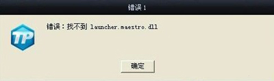 运行英雄联盟提示错误1找不到launcher.maestro.dll的解决方法
