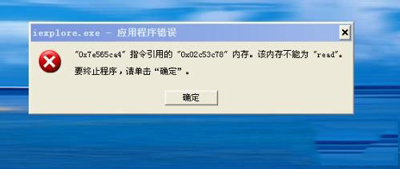 WinXP系统电脑提示应用程序错误内存不能为read怎么解决