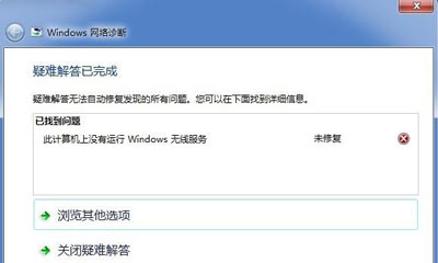 Win7系统网络诊断提示没有运行windows无线服务的解决方法