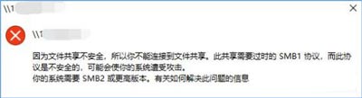 Win10系统文件共享不安全无法连接的解决方法