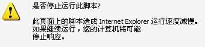 IE浏览器总是弹出是否停止运行此脚本窗口的解决方法
