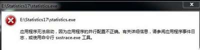 Win7打开软件提示无法启动并行配置不正确怎么办