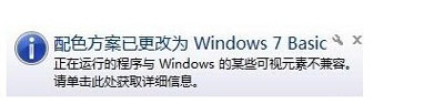 Win7系统右下角提示配色方案已更改为windows7 basic的解决方法