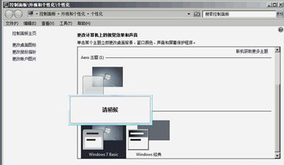Win7系统右下角提示配色方案已更改为windows7 basic的解决方法
