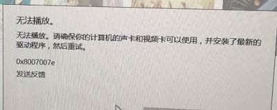 Win10系统Groove音乐播放器提示0x8007007e错误代码怎么办