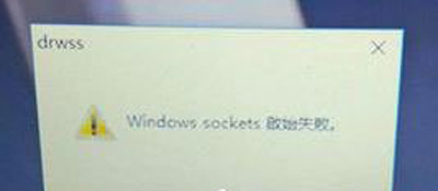 Win10系统开机提示windows sockets启动失败的解决方法
