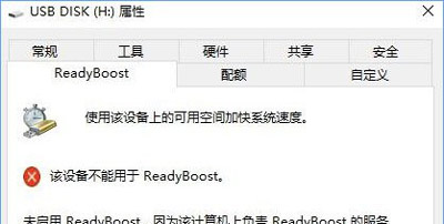 Win10系统不能打开ReadyBoost功能怎么解决