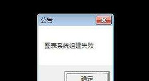电脑运行DNF地下城与勇士提示图表系统组建失败的解决方法