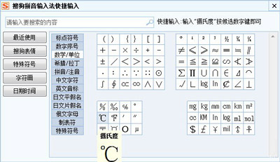搜狗输入法输入温度符号的方法