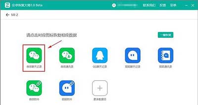 安卓恢复大师恢复微信聊天记录的操作方法